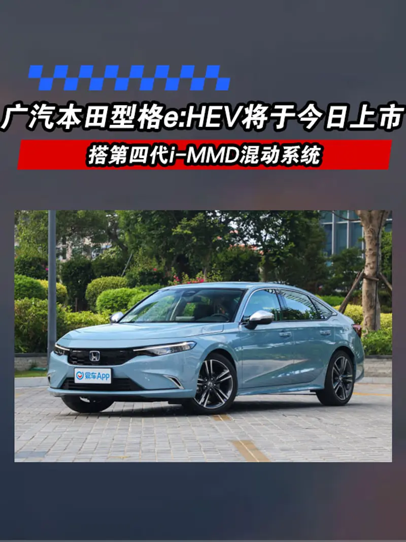 廣汽本田型格e:HEV將於今日上市 搭第四代i